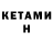КЕТАМИН ketamine Mr. Murad